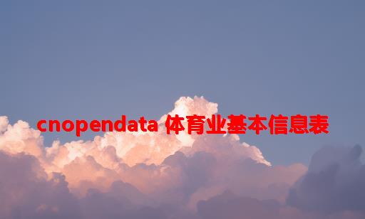 CnOpenData 体育业基本信息表